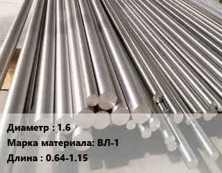 Круг вольфрамовый 1.6 Марка: ВЛ-1 L=0.64-1.15